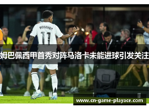 姆巴佩西甲首秀对阵马洛卡未能进球引发关注