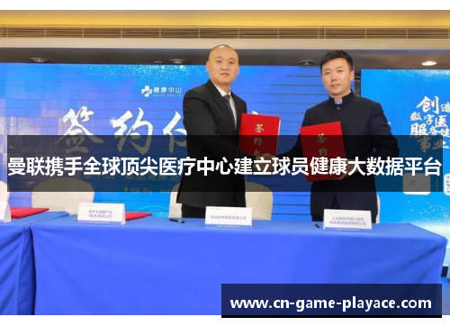 曼联携手全球顶尖医疗中心建立球员健康大数据平台