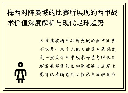 梅西对阵曼城的比赛所展现的西甲战术价值深度解析与现代足球趋势