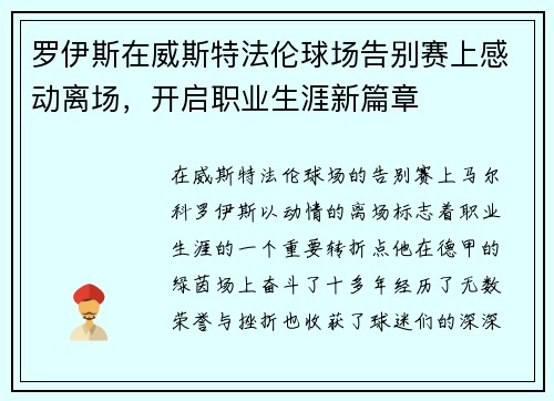 罗伊斯在威斯特法伦球场告别赛上感动离场,开启职业生涯新篇章 罗伊斯在威斯特法伦球场告别赛上感动离场,开启职业生涯新篇章