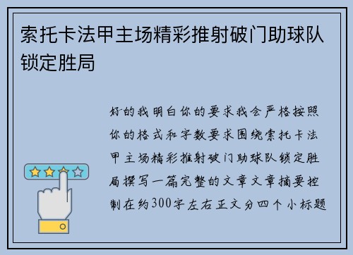 索托卡法甲主场精彩推射破门助球队锁定胜局