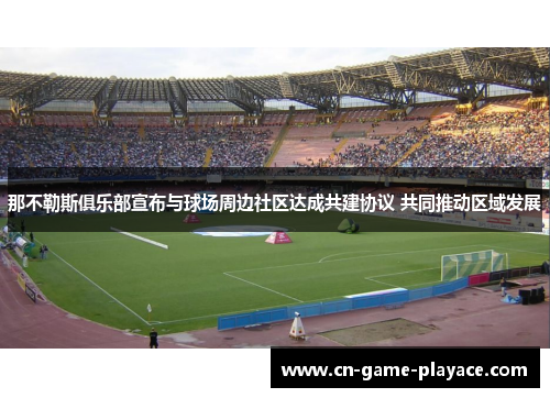 那不勒斯俱乐部宣布与球场周边社区达成共建协议 共同推动区域发展