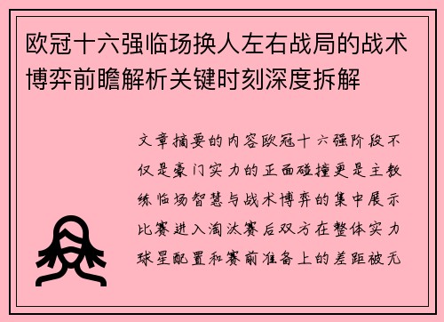 欧冠十六强临场换人左右战局的战术博弈前瞻解析关键时刻深度拆解