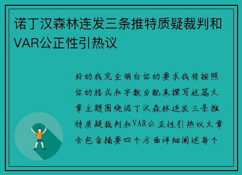 诺丁汉森林连发三条推特质疑裁判和VAR公正性引热议