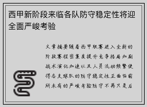 西甲新阶段来临各队防守稳定性将迎全面严峻考验