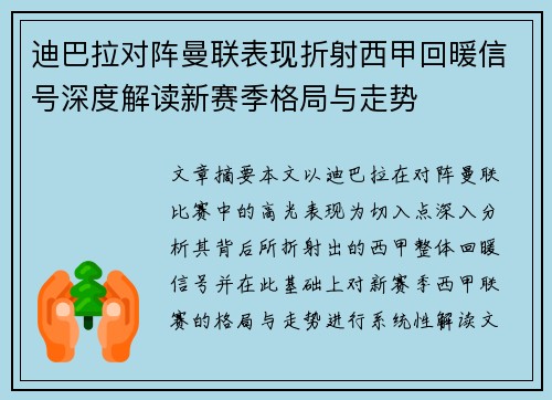 迪巴拉对阵曼联表现折射西甲回暖信号深度解读新赛季格局与走势