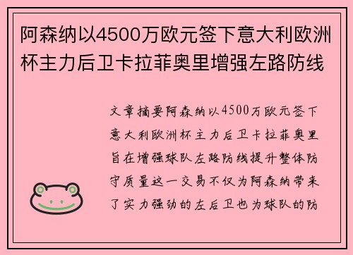 阿森纳以4500万欧元签下意大利欧洲杯主力后卫卡拉菲奥里增强左路防线