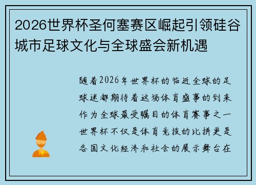 2026世界杯圣何塞赛区崛起引领硅谷城市足球文化与全球盛会新机遇