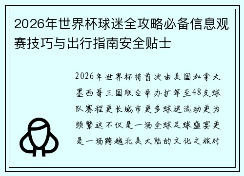 2026年世界杯球迷全攻略必备信息观赛技巧与出行指南安全贴士