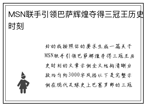 MSN联手引领巴萨辉煌夺得三冠王历史时刻 MSN联手引领巴萨辉煌夺得三冠王历史时刻