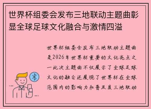 世界杯组委会发布三地联动主题曲彰显全球足球文化融合与激情四溢