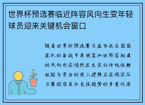世界杯预选赛临近阵容风向生变年轻球员迎来关键机会窗口