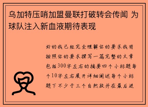 乌加特压哨加盟曼联打破转会传闻 为球队注入新血液期待表现