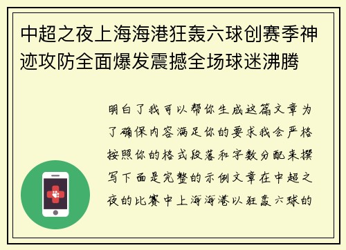 中超之夜上海海港狂轰六球创赛季神迹攻防全面爆发震撼全场球迷沸腾