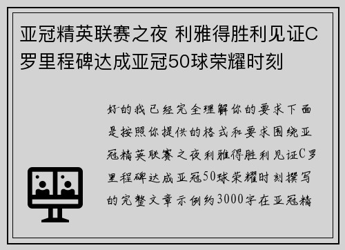 亚冠精英联赛之夜 利雅得胜利见证C罗里程碑达成亚冠50球荣耀时刻