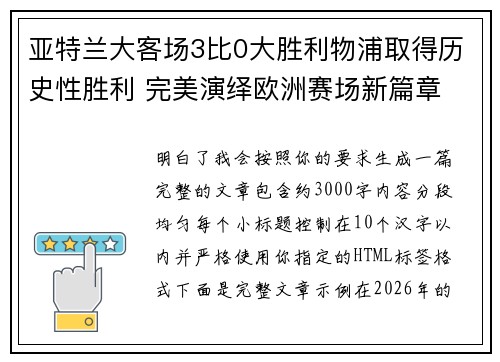 亚特兰大客场3比0大胜利物浦取得历史性胜利 完美演绎欧洲赛场新篇章