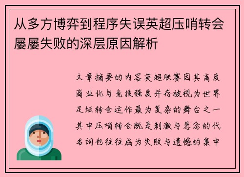 从多方博弈到程序失误英超压哨转会屡屡失败的深层原因解析