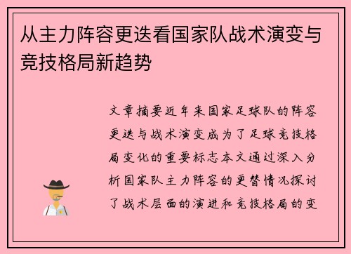 从主力阵容更迭看国家队战术演变与竞技格局新趋势