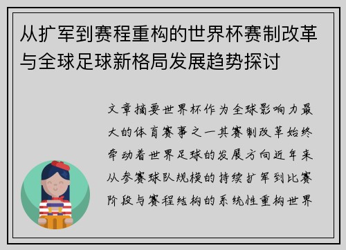 从扩军到赛程重构的世界杯赛制改革与全球足球新格局发展趋势探讨