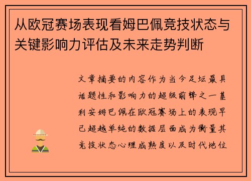 从欧冠赛场表现看姆巴佩竞技状态与关键影响力评估及未来走势判断