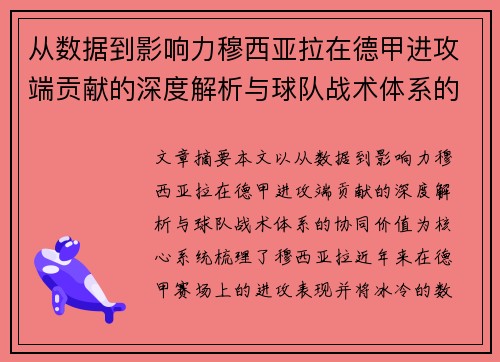 从数据到影响力穆西亚拉在德甲进攻端贡献的深度解析与球队战术体系的协同价值
