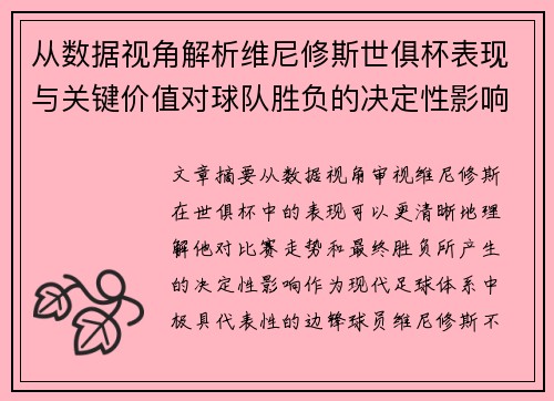 从数据视角解析维尼修斯世俱杯表现与关键价值对球队胜负的决定性影响
