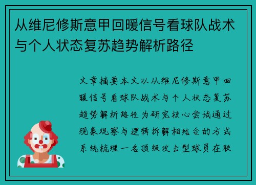 从维尼修斯意甲回暖信号看球队战术与个人状态复苏趋势解析路径
