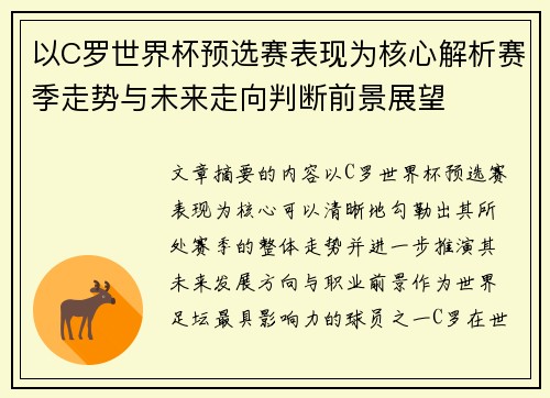 以C罗世界杯预选赛表现为核心解析赛季走势与未来走向判断前景展望