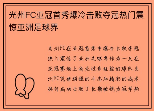光州FC亚冠首秀爆冷击败夺冠热门震惊亚洲足球界