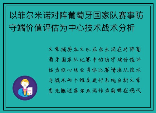 以菲尔米诺对阵葡萄牙国家队赛事防守端价值评估为中心技术战术分析