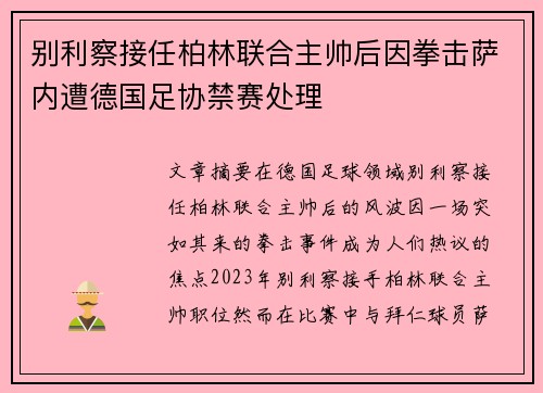 别利察接任柏林联合主帅后因拳击萨内遭德国足协禁赛处理
