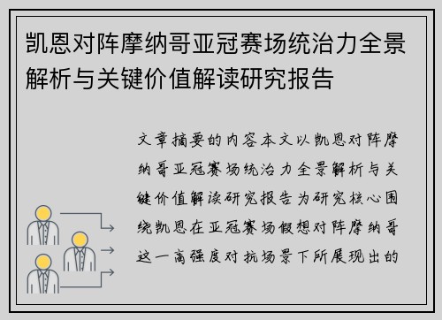 凯恩对阵摩纳哥亚冠赛场统治力全景解析与关键价值解读研究报告