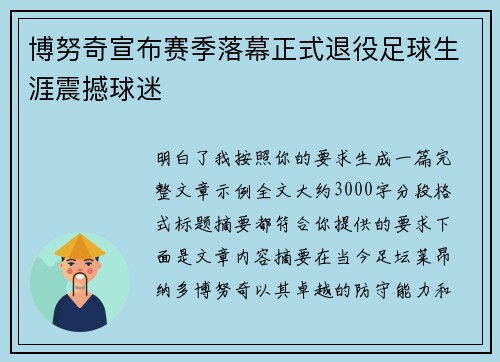 博努奇宣布赛季落幕正式退役足球生涯震撼球迷