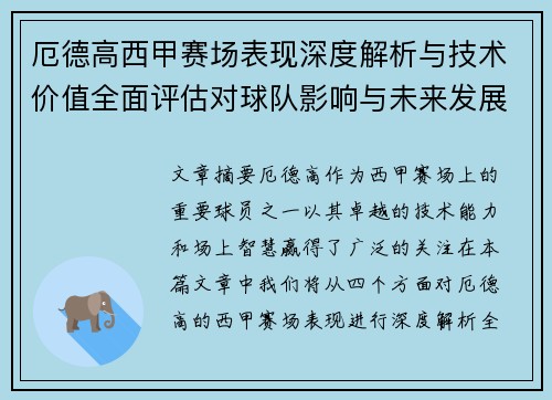 厄德高西甲赛场表现深度解析与技术价值全面评估对球队影响与未来发展趋势