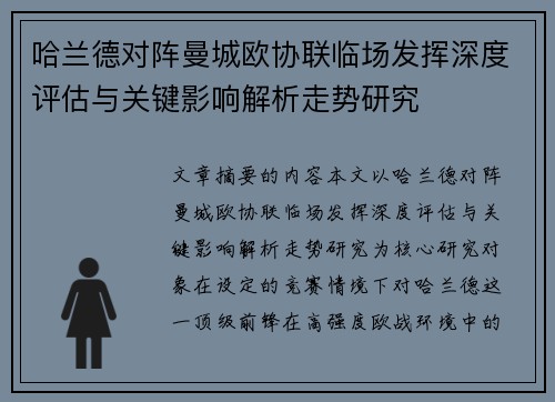 哈兰德对阵曼城欧协联临场发挥深度评估与关键影响解析走势研究