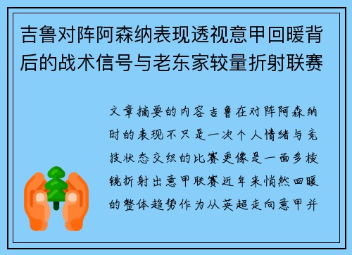 吉鲁对阵阿森纳表现透视意甲回暖背后的战术信号与老东家较量折射联赛复苏趋势
