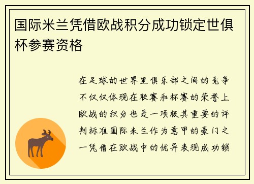 国际米兰凭借欧战积分成功锁定世俱杯参赛资格
