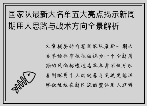 国家队最新大名单五大亮点揭示新周期用人思路与战术方向全景解析