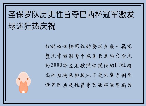 圣保罗队历史性首夺巴西杯冠军激发球迷狂热庆祝