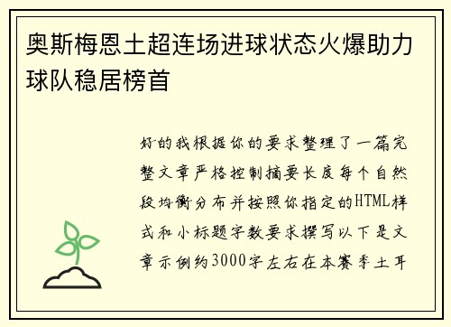 奥斯梅恩土超连场进球状态火爆助力球队稳居榜首