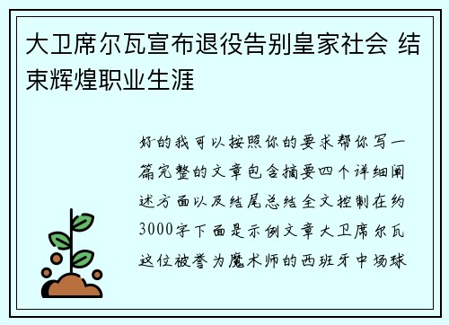 大卫席尔瓦宣布退役告别皇家社会 结束辉煌职业生涯
