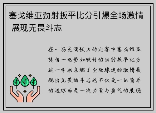 塞戈维亚劲射扳平比分引爆全场激情 展现无畏斗志