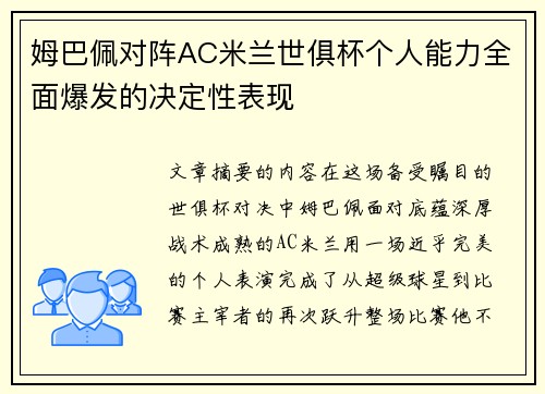 姆巴佩对阵AC米兰世俱杯个人能力全面爆发的决定性表现