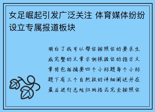 女足崛起引发广泛关注 体育媒体纷纷设立专属报道板块