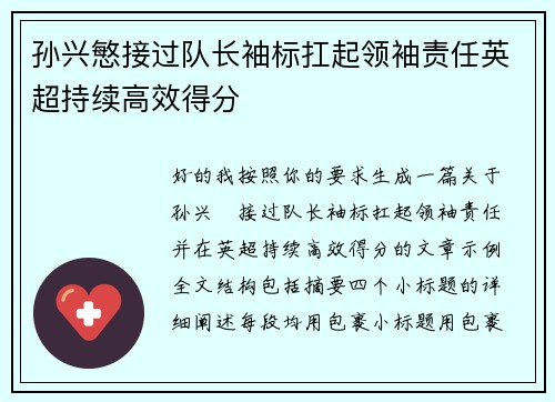 孙兴慜接过队长袖标扛起领袖责任英超持续高效得分
