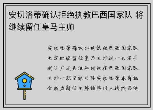 安切洛蒂确认拒绝执教巴西国家队 将继续留任皇马主帅