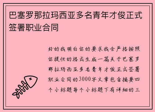 巴塞罗那拉玛西亚多名青年才俊正式签署职业合同