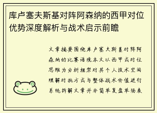 库卢塞夫斯基对阵阿森纳的西甲对位优势深度解析与战术启示前瞻