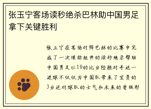张玉宁客场读秒绝杀巴林助中国男足拿下关键胜利