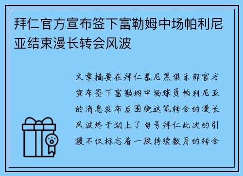 拜仁官方宣布签下富勒姆中场帕利尼亚结束漫长转会风波